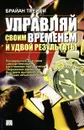 Управляй своим временем и удвой результаты - Брайан Трейси
