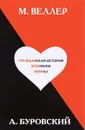 Гражданская история безумной войны - М. Веллер, А. Буровский