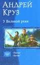 У Великой реки - Круз Андрей