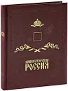 Императорская Россия / Imperial Russia (подарочное издание) - Андрей Романовский
