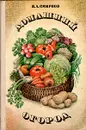 Домашний огород - Н. А. Смирнов