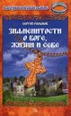 Знаменитости о Боге, жизни и себе - Сергей Романов