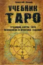 Учебник Таро. Традиции, карты Таро, психология и практика гаданий - Алексей Клюев