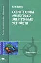 Схемотехника аналоговых электронных устройств - В. Н. Павлов