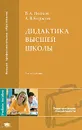 Дидактика высшей школы - В. А. Попков, А. В. Коржуев