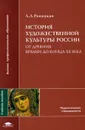 История художественной культуры России от древних времен до конца XX века - Л. А. Рапацкая