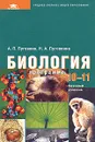 Биология. Программа. 10-11 классы. Базовый уровень - А. П. Пуговкин, Н. А. Пуговкина