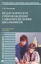 Педагогическое сопровождение самоопределения школьников - С. Н. Чистякова