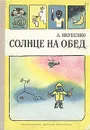 Солнце на обед - Якубенко Александр Владимирович