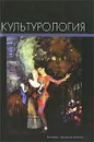 Культурология - Надежда Багдасарьян,Алла Литвинцева,Акоп Назаретян,Галина Иванченко,А. Игнатьева,Е. Коноплев,В. Силаева