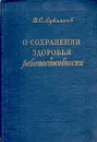 О сохранении здоровья и работоспособности - В. С. Лукьянов