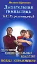 Дыхательная гимнастика А. Н. Стрельниковой - Михаил Щетинин
