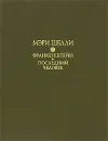 Франкенштейн. Последний человек - Мэри Шелли