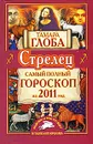 Стрелец. Самый полный гороскоп на 2011 год - Тамара Глоба