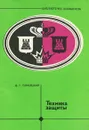 Техника защиты - Плисецкий Дмитрий Германович