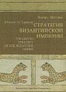 Стратегия Византийской империи - Люттвак Эдвард Николае