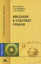 Введение в генетику грибов - Ю. Т. Дьяков, А. В. Шнырева, А. Ю. Сергеев