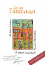 35 кило надежды - Анна Гавальда