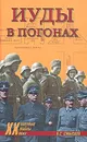 Иуды в погонах - Смыслов Олег Сергеевич