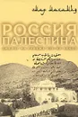 Россия. Палестина. Диалог на рубеже XIX-XX веков - Омар Махамид