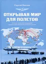 Открывая мир для полетов - Сергей Павлов