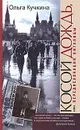 Косой дождь, или Передислокация пигалицы - Кучкина Ольга Андреевна