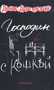 Господин с кошкой - Денис Драгунский