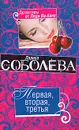 Первая, вторая, третья - Соболева Л.П.