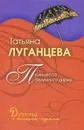 Принцесса безумного цирка - Луганцева Т.И.