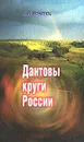 Дантовы круги России - Н. И. Неженец