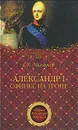 Александр I. Сфинкс на троне - С. П. Мельгунов
