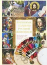 Вышитые шедевры русской живописи - А. Григорьева