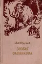 Земля Санникова - Обручев Владимир Афанасьевич
