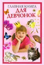 Главная книга для девчонок - О. В. Захаренко