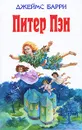 Питер Пэн - Барри Джеймс Мэтью
