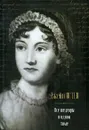 Джейн Остен. Все шедевры в одном томе - Остен Джейн