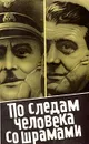 По следам человека со шрамами (Документальный рассказ о бывшем начальнике секретной службы СС Отто Скорцени) - Юлиус Мадер