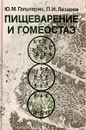 Пищеварение и гомеостаз - Ю. М. Гальперин, П. И. Лазарев