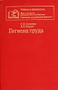 Гигиена труда - С. В. Алексеев, В. Р. Усенко