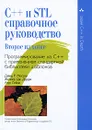 C++ и STL. Справочное руководство - Дердж Жилмер Дж., Сейни Атул, Мюссер Дэвид Р., Красиков Игорь Владимирович