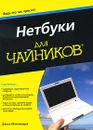 Нетбуки для чайников - Джоэл Макнамара