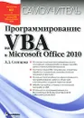 Программирование на VBA в Microsoft Office 2010 - Слепцова Лилия Дмитриевна