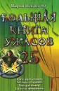 Большая книга ужасов-25 - Некрасова Мария Евгеньевна