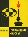 Избранники Каиссы - И. Каган