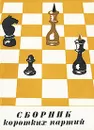 Сборник коротких партий - 