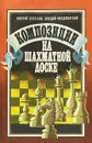 Композиция на шахматной доске - Николай Зелепукин, Аркадий Молдованский