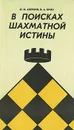 В поисках шахматной истины - О. Н. Аверкин, В. А. Брон