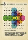 О решении неточных переборных задач - М. М. Ботвинник