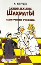 Занимательные шахматы - Костров Всеволод Викторович