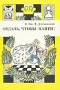 Отдать, чтобы найти - В. Зак, Я. Длуголенский